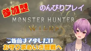 [モンスターハンターワイルズ/参加型]ご飯前まで少しだけ？配信
