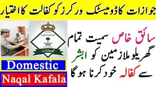 Absher service for domestic worker to accept or reject the request of transfer naqal Kafala System