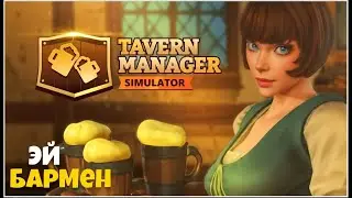 Tavern Manager Simulator - Бармен, Налей