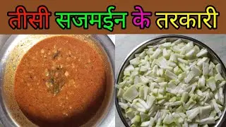 तीसी सजमईन के तरकारी | Teesi Sajmain Ke Tarkari | Full Video | Maithili Food Recipes