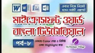 Font color & Text Highlight Color in Microsoft Office Word : MS Word Bangla Tutorial - Lesson 8