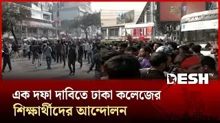 রাজধানীর সাইন্স ল্যাব এলাকায় এক দফা দাবিতে ঢাকা কলেজের শিক্ষার্থীদের আন্দোলন | DC Protest | Desh TV
