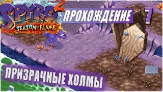 ПРИЗРАЧНЫЕ ХОЛМЫ 💥 #7 💥 SPYRO 2: SEASON OF FLAME ПРОХОЖДЕНИЕ