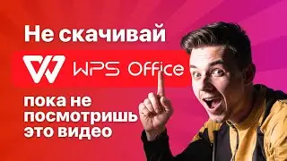 Не скачивай WPS Office пока не посмотришь это видео