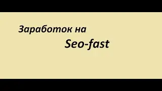 Seo-fast / Сео-фаст / заработок в сети
