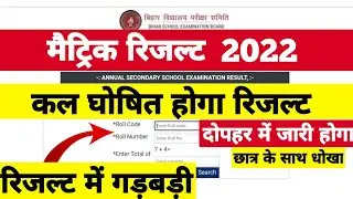Bihar Board 10th Class Ka Result Kab Aaega | BSEB Matric Result 2022 10 | Bihar Board Vidyakul