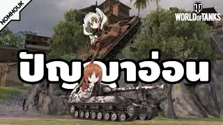 ปัญญาอ่อน.EXE - World of Tanks