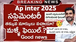 ap inter supplementary results 2025 | inter recounting and reverification date for supply students