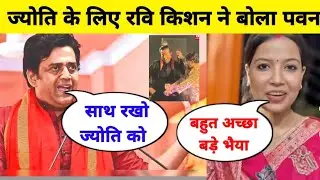 ज्योति के लिए रवि किशन ने बोला पवन 😱|| jyoti Singh Video Pawan Singh || Today video jyoti 