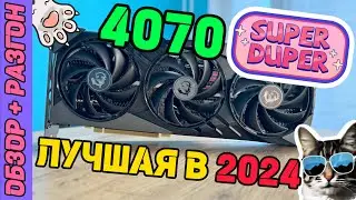 NVIDIA RTX 4070 SUPER | ОБЗОР, ТЕСТЫ И РАЗГОН ВИДЕОКАРТЫ