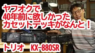 ヤフオクで40年前に欲しかったカセットデッキがなんと！トリオKX-880SR