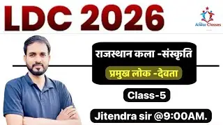 LDC 2026 राज  प्रमुख लोक देवता -06 #alwarclasses [Alwar classes: LDC2026