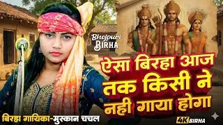 100% गारंटी है कोई भी लगा पाया इस बिरहा का जोड़ | बिरहा गायिका मुस्कान चंचल #बिरहा 