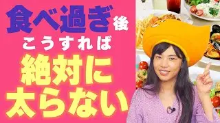 【食べ過ぎた時の対処法】次の日の運動&食事&水分全部教えます