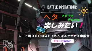 【バトオペ２】新兵2ヶ月目のレート戦：さんぼるアッガイ索敵型　＃１２