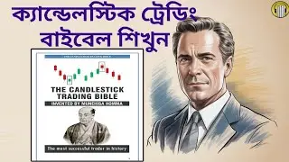 The Candlestick Trading Bible Book by Honma Munehisa In Bengali