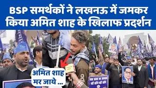 LUCKNOW: बसपा ने अमित शाह से मांगा इस्तीफा बोले बाबा साहेब का अपमान नहीं सहेंगे