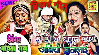 #बिदाई_गीत//👉रो रो के बाबुल काय अखियां सुजलाई Savita Raj ke Paramparik Geet, सविता राज#vivahgeet