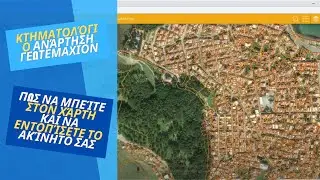 Κτηματολόγιο ανάρτηση γεωτεμαχιον, πως να μπείτε στον χάρτη και να εντοπίσετε το ακίνητο σας.