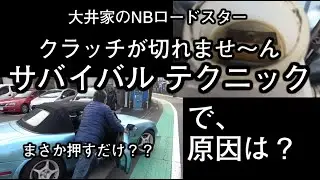 クラッチが切れなくなった〜！ いざという時のサバイバルテクニック