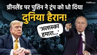 Greenland: 'अलास्का भी हमारा...' ग्रीनलैंड और ट्रंप के खींचतान में पुतिन की एंट्री | Trump | Putin