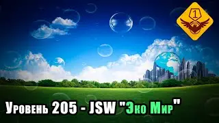Уровень 205  - JSW - 