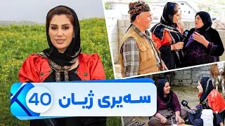 Sairy Zhyan - Alqay 40 | سەیری ژیان - ئەڵقەی ٤٠