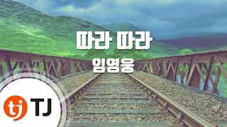 [TJ노래방] 따라따라 - 임영웅 / TJ Karaoke