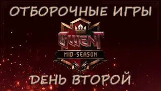 Cмотрим отборы турнира Mid-Season Tournament (День второй) &mdash; Gwent | Гвинт