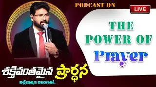 శక్తివంతమైన ప్రార్ధన || Paul Emmanuel Podcasts ||The Power Of Prayer | #live #paulemmanuelb #podcast