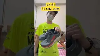 วิ่งฮาร์ฟมาราธอน ATM 2025 เตรียมอะไรบ้าง
