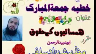 Mazhar shahzad    3 3  2017 خطبہ جمعہ ھمسائیوں کے حقوق