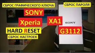 Как удалить пароль Sony Xperia XA1 G3112 Hard reset