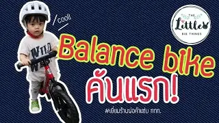 Balance bike คันแรก | น้องปุณณ์รีวิว | The Little Big Things
