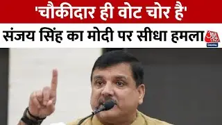 Sanjay Singh का आरोप- 'Election Commission BJP का घोषित एजेंट, वोट चोरी से जीते Modi' | Voter List