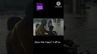 سیا لکو ٹ آئر پورٹ چوک سمڑ یال میں پانی ہی پانی دور دور تک