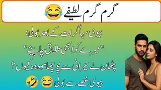 This Joke Will Make You Laugh Hard 😂 | Best Funny Urdu Joke 2026