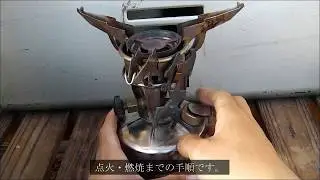 GIストーブM1942 MOD ー点火・燃焼・消火ー