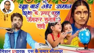 बाबा साहेब रमा बाई, शिक्षा और समाज पर बहुत अच्छी सुनाई ज्ञान चर्चा/ मिशन प्रचारक एस के चमार सीतापुर