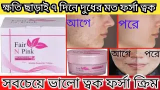 বিশ্বের সেরা ধবধবে ফর্সাকারী ক্রিম || Fair N Pink Whitening Night Cream Review | Whitening Cream |