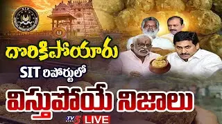 LIVE : మొత్తం దొరికిపోయారు | Tirumala Laddu Ghee Adulteration Case SIT Report | YSRCP | TV5 News