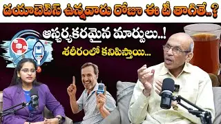 డయాబెటిస్ తగ్గించడానికి ప్రతి రోజు ఈ టీ తాగండి || Diabetes Control Tea || Dr. CH Madhusudhan Sharma