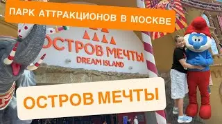 Остров мечты Москва 2025. #островмечты #паркразвлечений #паркаттракционов #dreamisland #moscow #art