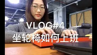 坐轮椅如何上班| 互联网公司日常｜残障者找工作的困境