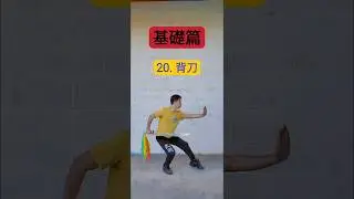 刀術教學第20天【背刀】