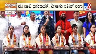 Kanakapura Kanakotsava Festival: ವಿಜೃಂಭಣೆಯಿಂದ ಜರುಗಿದ 4ನೇ ದಿನ ಕನಕೋತ್ಸವ ವಿದ್ಯಾರ್ಥಿಗಳಿಗೆ ಸನ್ಮಾನ!