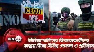 মিনিয়াপোলিসের বিক্ষোভকারীদের আশ্রয় দিচ্ছে বিভিন্ন দোকান ও প্রতিষ্ঠান | TBN24 NEWS | Minneapolis USA