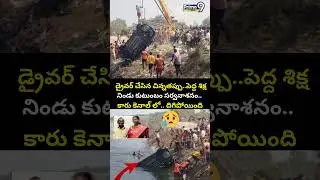 Nalgonda Car incident Viral Video : డ్రైవర్ చేసిన చిన్నతప్పు..పెద్దశిక్ష నిండు కుటుంబం..కారు కెనాల్