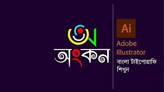 Bangla Typography Tutorial | Bangla Logo Design | Adobe Illustrator |