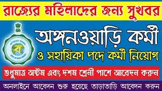 পশ্চিমবঙ্গে অঙ্গনওয়াড়ি কর্মী ও সহায়িকা নিয়োগ | #icdsrecruitment2023 #youtubevideo #wbcareer